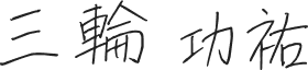 三輪 功祐